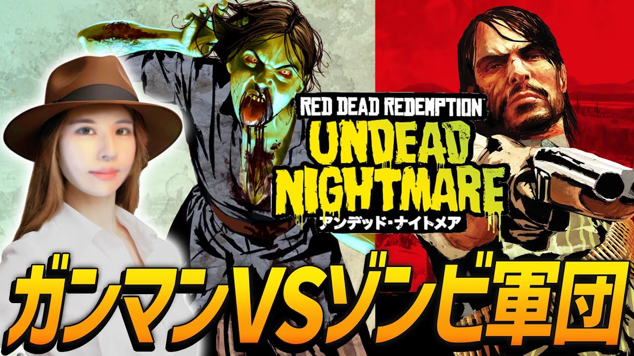 【レッド・デッド・リデンプション・アンデッド・ナイトメア】ガンマンVSゾンビ！女性ゲームライターが西部劇風ホラーアクションを攻略！RED DEAD REDEMPTION