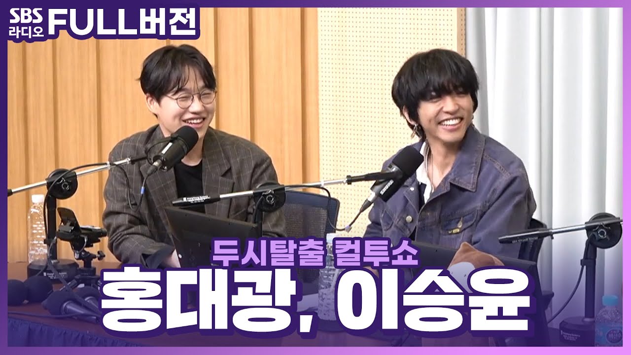 [FULL] 공통점이 많은 두 사람🤝 홍대광(HONG DAE KWANG), 이승윤(LEE SEUNG YOON) 보는 라디오 | 두시탈출 컬투쇼 | 230209