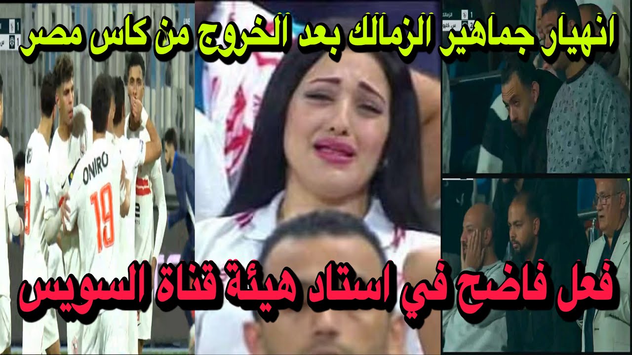فعل فاضح في استاد هيئة قناة السويس/انهيار جماهير الزمالك بعد الخروج من كاس مصر 😂