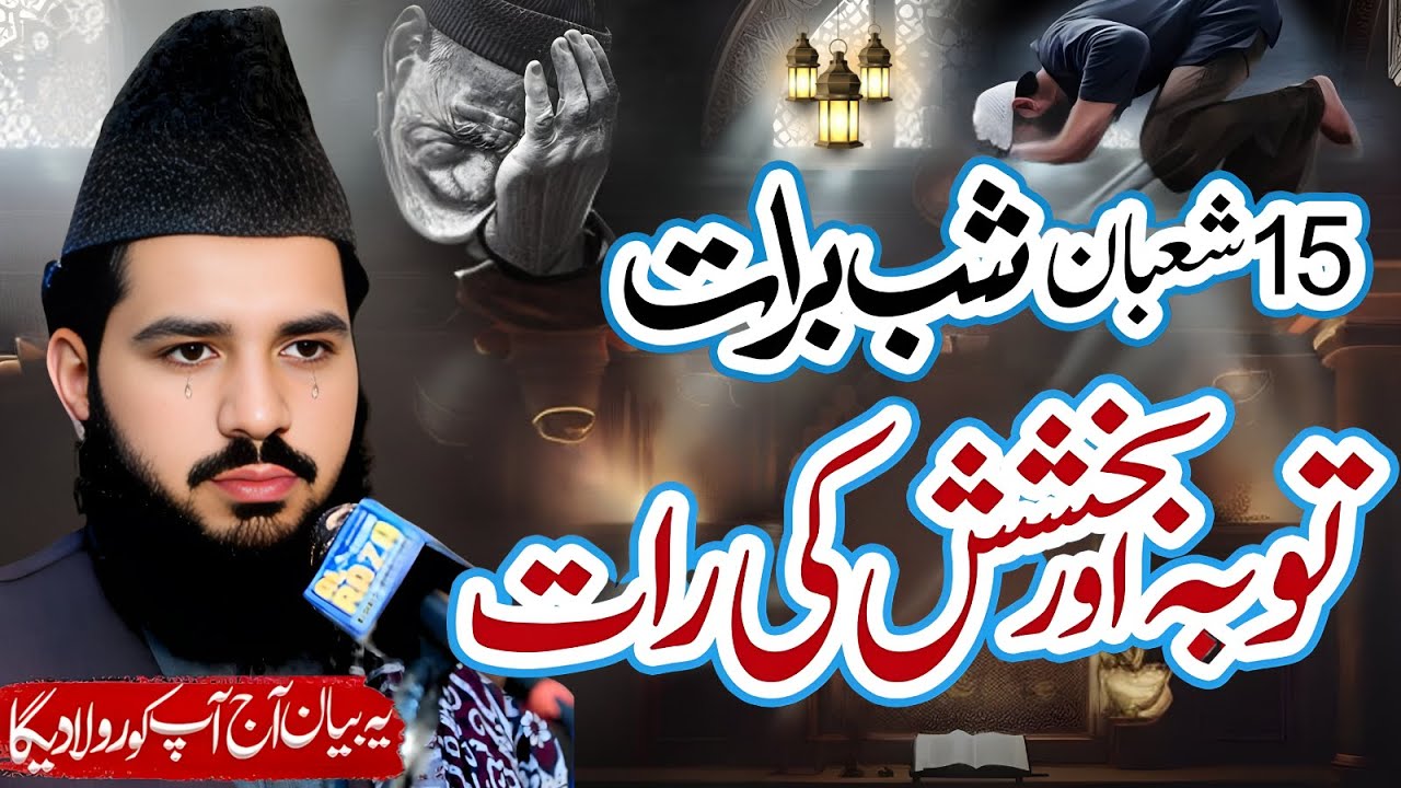 Shabe Barat Ki Fazilat | Laila tul Qadr 2026 | Bayan Shabbir Hussain Saqi