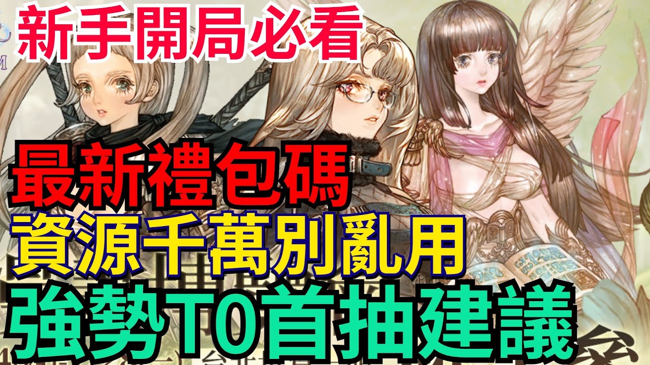 《救世者之樹M》開局拓荒重點攻略｜T0首抽建議｜五大職業推薦｜新手必看、資源千萬別亂用！服裝不要選錯、副本記得打！ 最新禮包碼分享#救世者之樹M #救世者之樹M首抽 #救世者之樹M開局