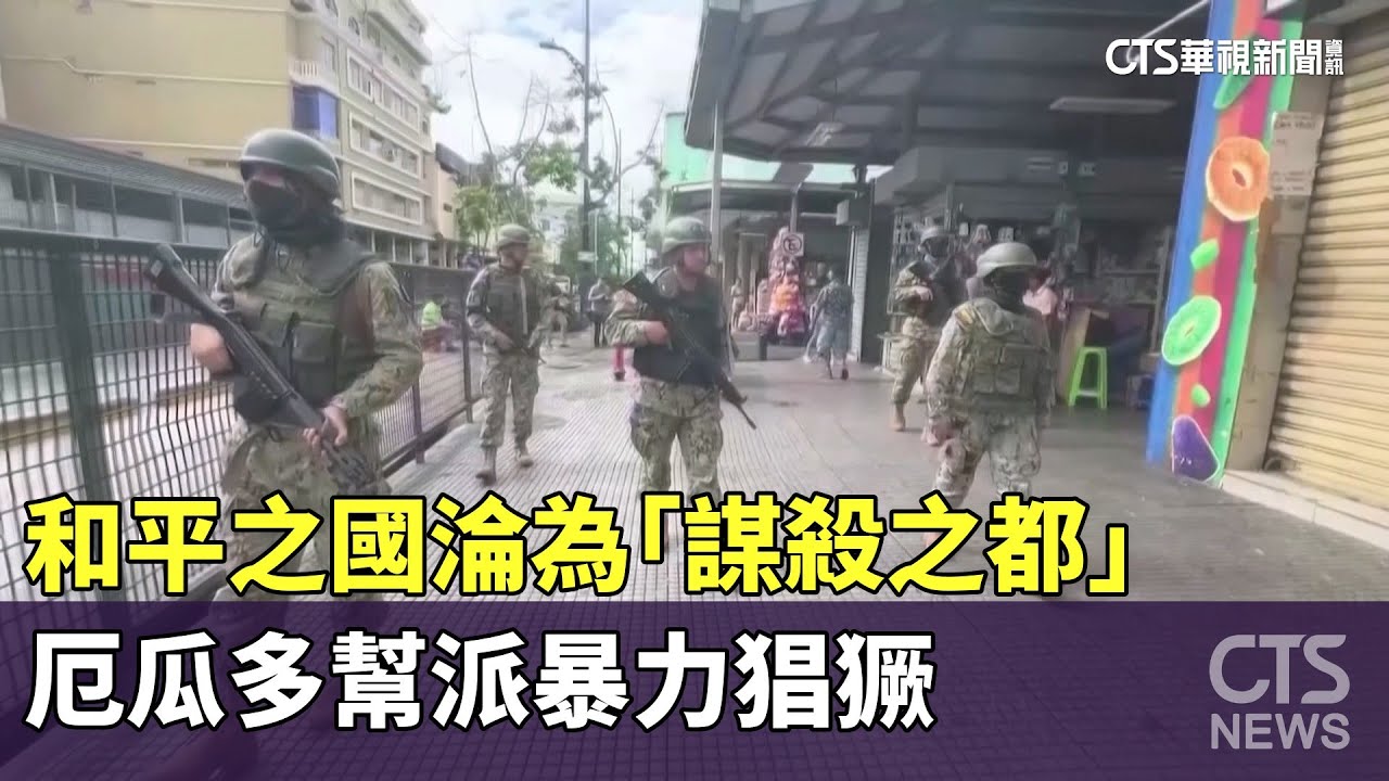 和平之國淪為「謀殺之都」　厄瓜多幫派暴力猖獗｜華視新聞 20250413  @ctstw