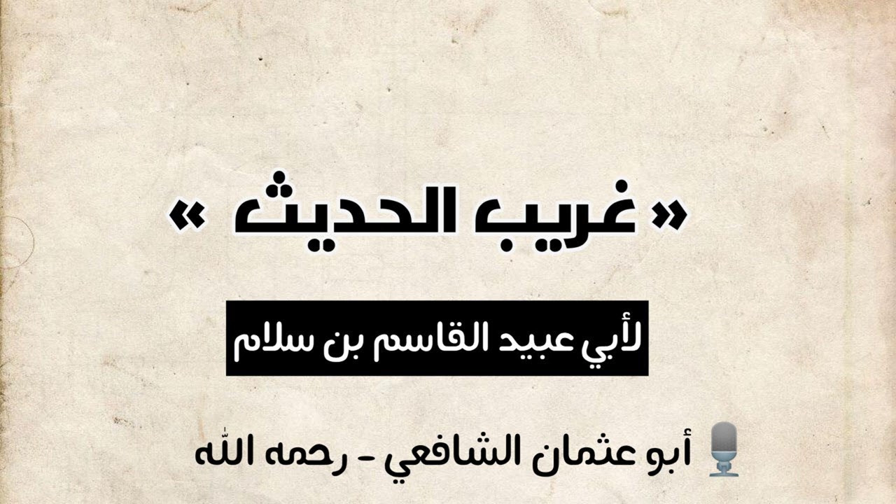 غريب الحديث للقاسم بن سلام | 🎙️أبو عثمان الشافعي