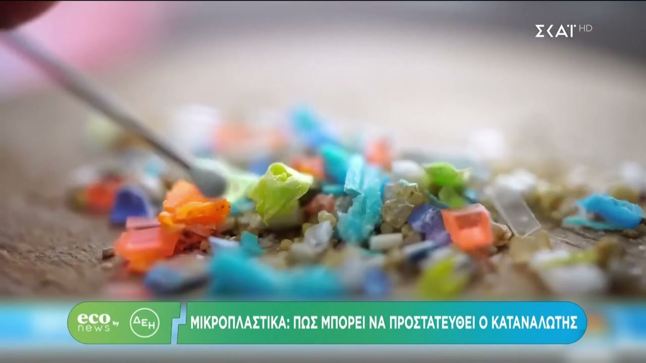 ECO NEWS BY ΔΕΗ | Ποια διαδρομή ακολουθούν τα μικροπλαστικά αφού απορριφθούν στο περιβάλλον | 17/02