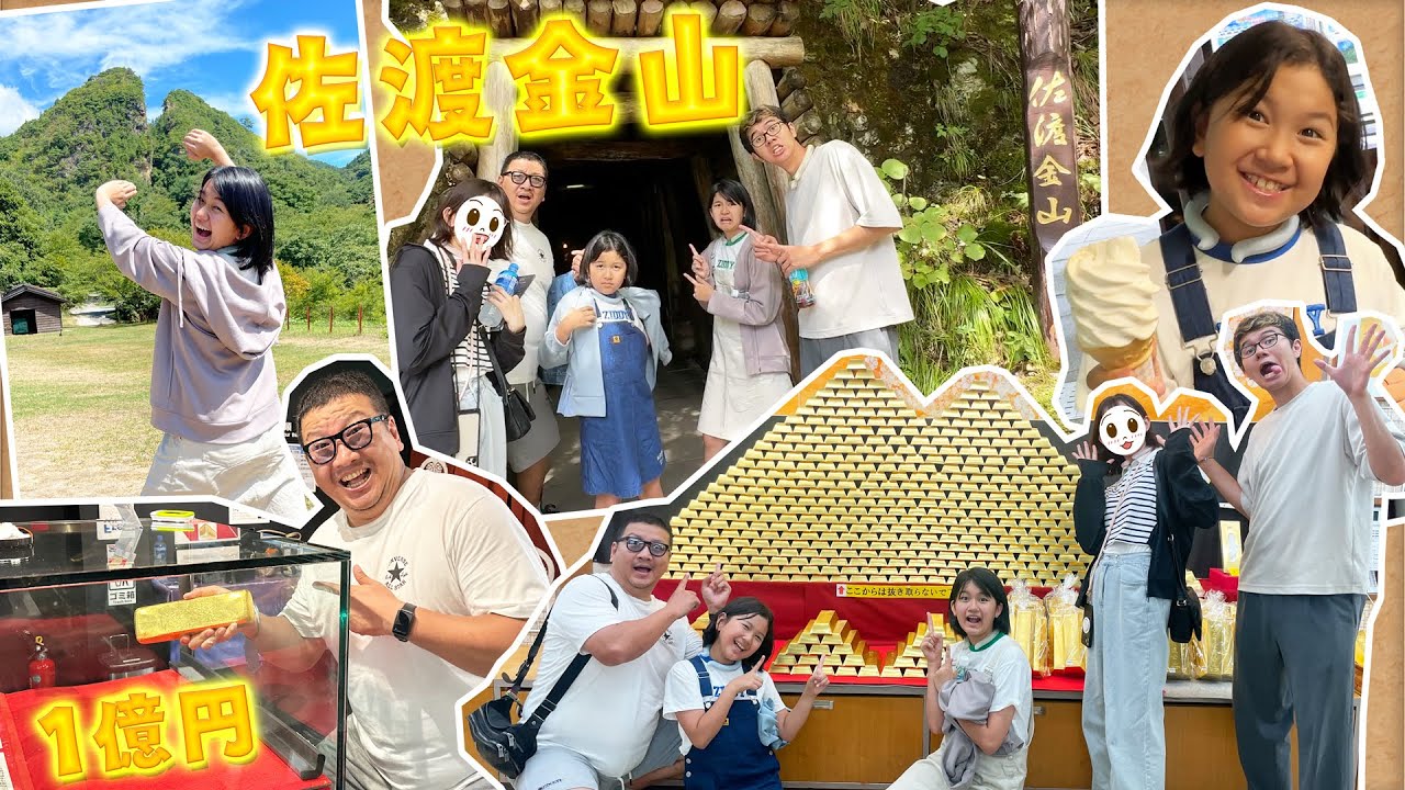 佐渡金山で金塊チャレンジ！！坑道でプロジェクションマッピング体験！！佐渡島2023家族旅行☆himawari-CH