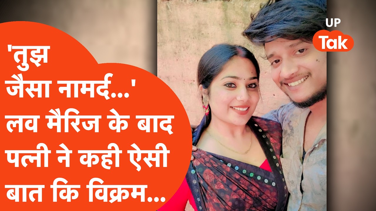 Kanpur News: खूबसूरत पत्नी का तंज भरा एक मैसेज और हार गया ऑटो चालक पति विक्रम, कर डाला कांड!