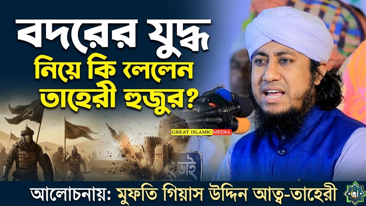 বদরের যুদ্ধ নিয়ে কি বললেন তাহেরী হুজুর। | মুফতি গিয়াসউদ্দিন তাহেরী | mufti gyasuddin taheri #waz