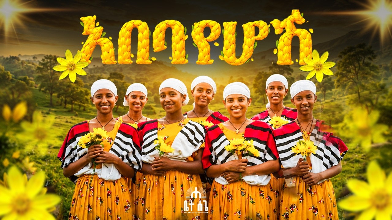 🔴 NEW አዲስ ዝማሬ ||አበባየሆሽ||Abebayehosh||የአውደ ዓመት ዝማሬ||ሆብለን መጣን#እንኳን አደረሳችሁ#2025mezmur#@Betehage_Media‬