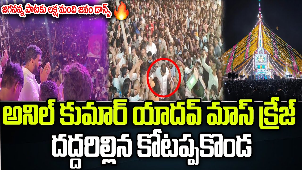 Anil Kumar Yadav Mass Craze at Kotappakonda Tirunala | YSRCP | Praja Chaithanyam