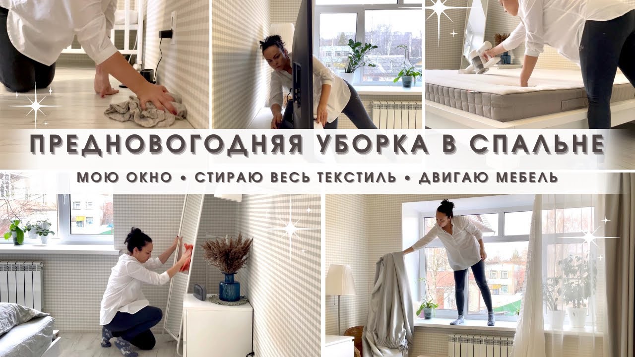 Предновогодняя уборка🔥Генеральная уборка в спальне💪🏼 Чистота и порядок👌🏻Мотивация
