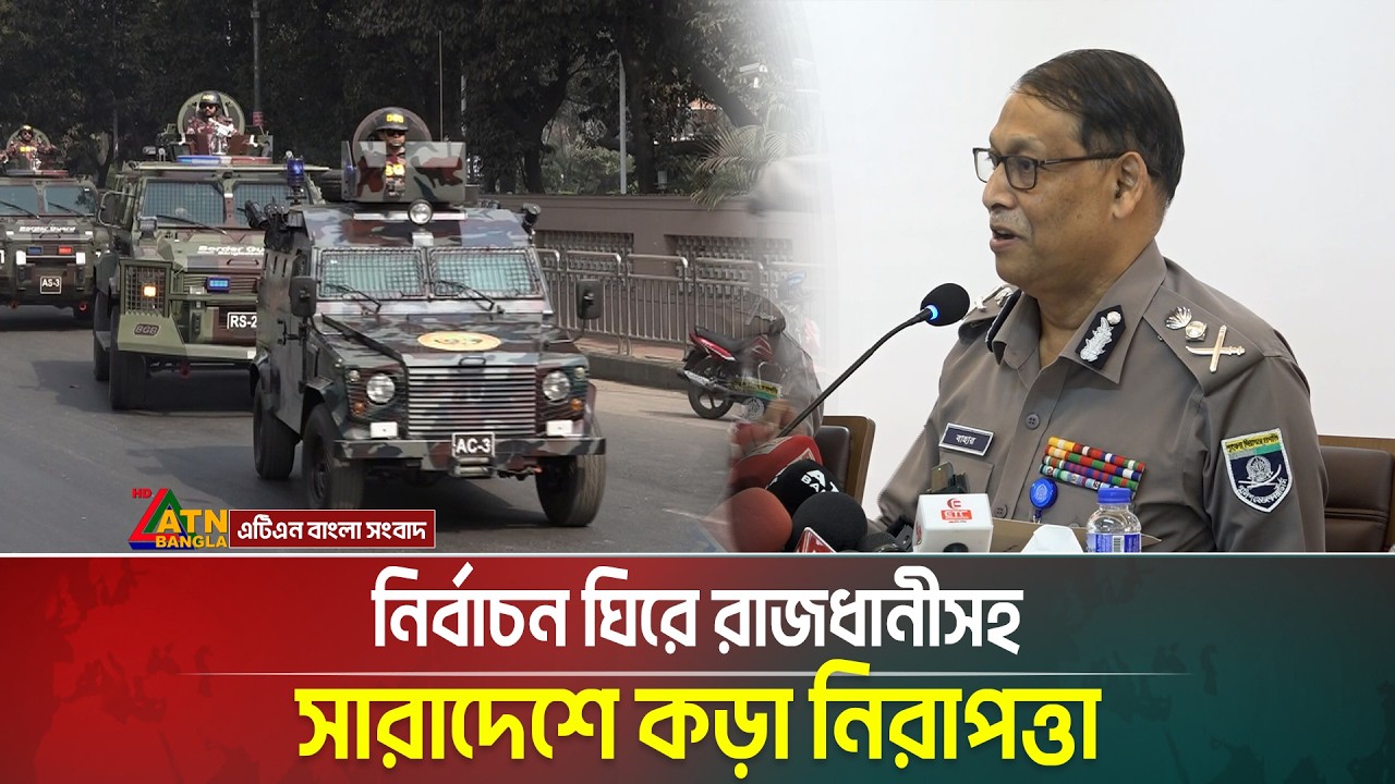 নির্বাচন ঘিরে রাজধানীসহ সারাদেশে কড়া নিরাপত্তা | Safety | Election | ATN Bangla News