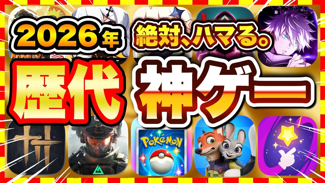 【おすすめスマホゲーム】2026年最強おすすめ！無料の歴代神アプリゲーム10選！【無課金 面白い ソシャゲ】