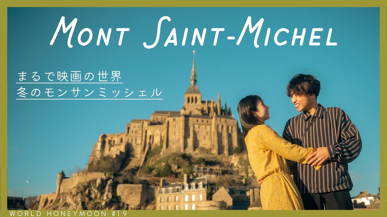 【世界一周夫婦】1月2日新年初オープン冬のモンサンミッシェルを観光｜パリから電車とバスを乗り継ぐアクセス方法｜ハネムーン