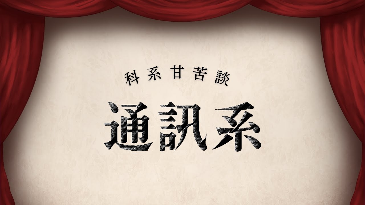 【科系甘苦談-通訊系】通訊系課業壓力會很重嗎？想認識外系的人就一定要參加XXX！