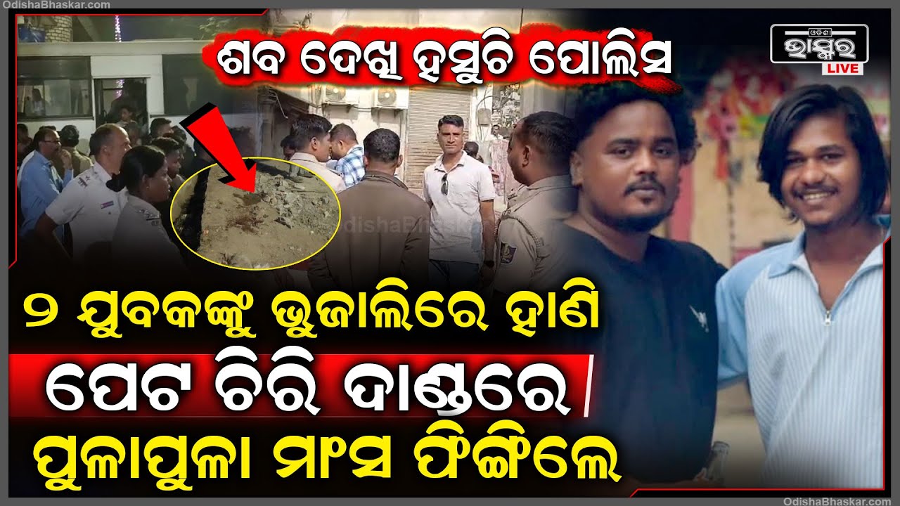 ଦିନ ଟାରେ ଗୋଡେଇ ଗୋଡେଇ ହା-ଣୁ ଥିଲେ ଯୁବକଙ୍କୁ...ଶ-ବ ଦେଖି ହସୁଚି ପୋଲିସ