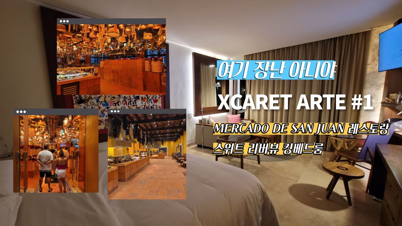 🇲🇽XCARET ARTE(스칼렛 아르테) MERCADO DE SAN JUAN 레스토랑과 호텔룸 | 7# 멕시코 칸쿤여행 2 [4K]