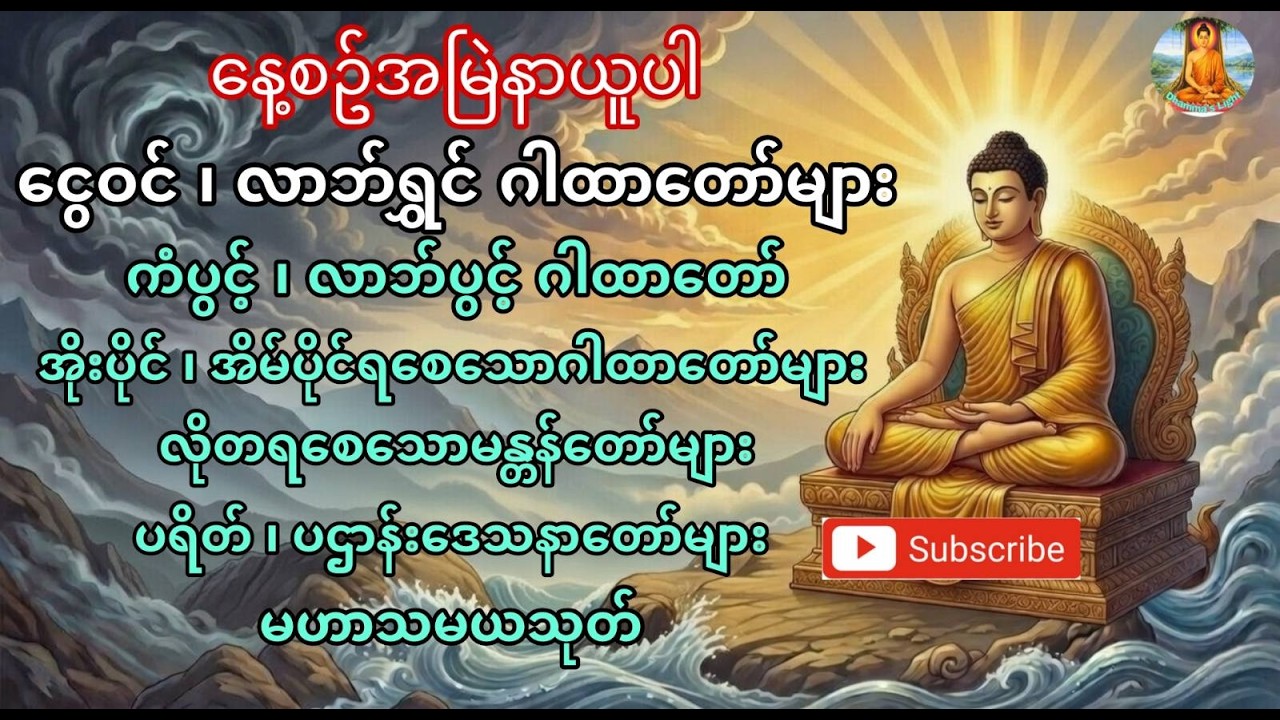 နေ့စဥ် တရားတော်များကို Live လွှင့်ပေးနေပါသည် | တရားတော် တိုက်ရိုက် Live  #livestream #dhammalive