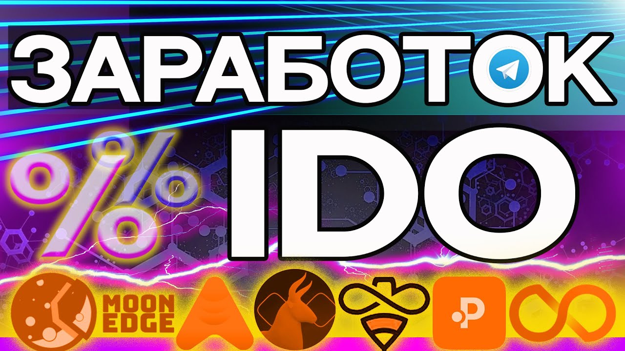 ЗАРАБОТОК НА IDO &mdash; DEX, ЛАУНЧПАДЫ | POLKASTARTER, AVALAUNCH, LAUNCHPOOL, BULLPERKS, MOONEDGE, WAGGLE