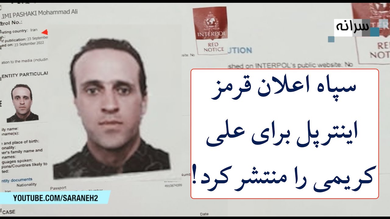 سپاه تصویر اعلان قرمز اینترپل برای علی کریمی را منتشر کرد!