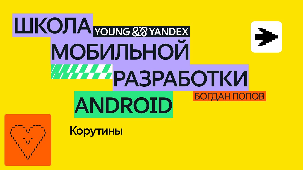 Корутины — ШМР Android 2024