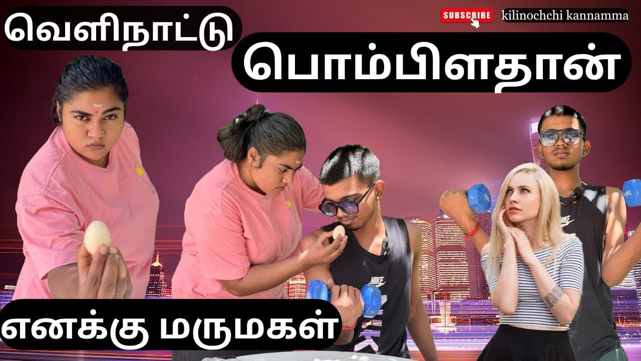 வெளிநாட்டு மருமகள் தேடும் மாமியார் #kilinochchi #kannamma #comedy #kilinochchi #funny #tamilcomedy
