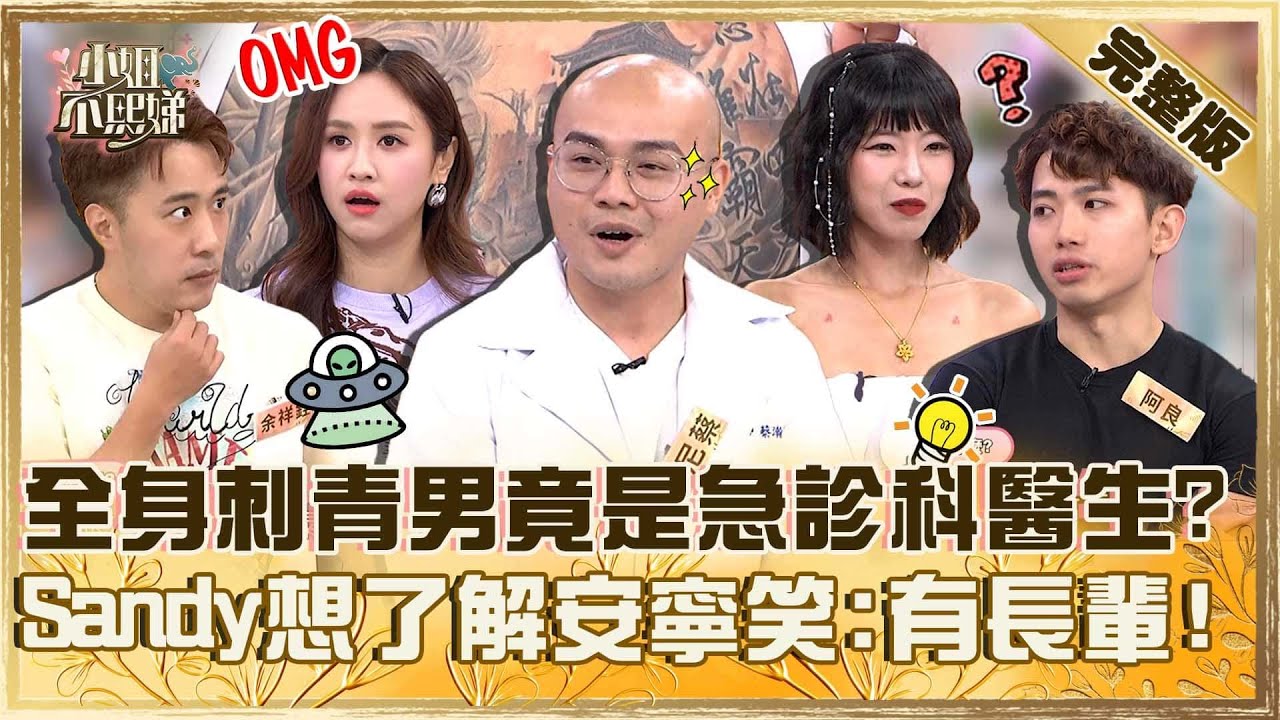 還以為你路人甲！滿身刺青光頭男竟是急診科醫生？Sandy想了解「安寧照護」笑稱：我家有長輩！【#小姐不熙娣】20260119 EP916 余祥銓 愛雅