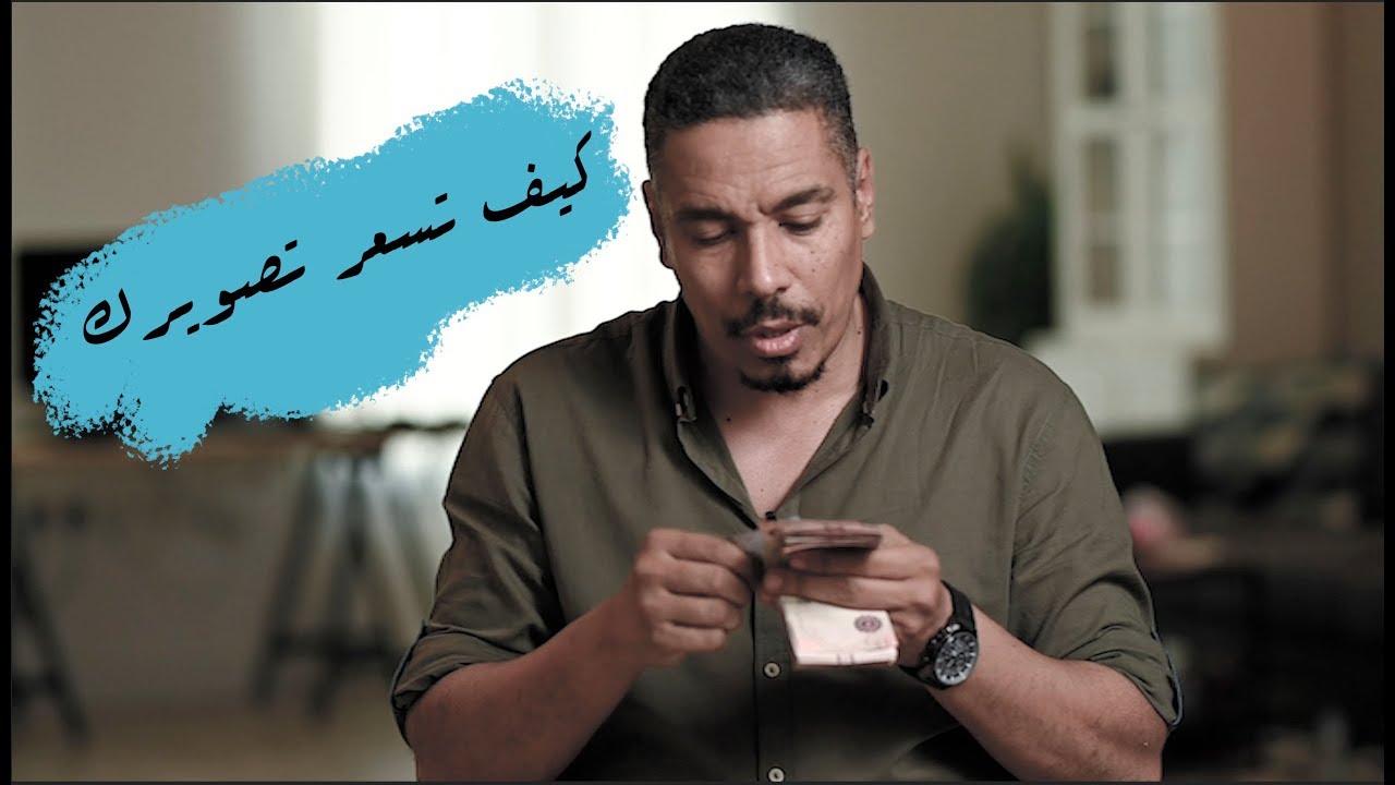 كيف تسعر اعمالك الفوتوغرافية