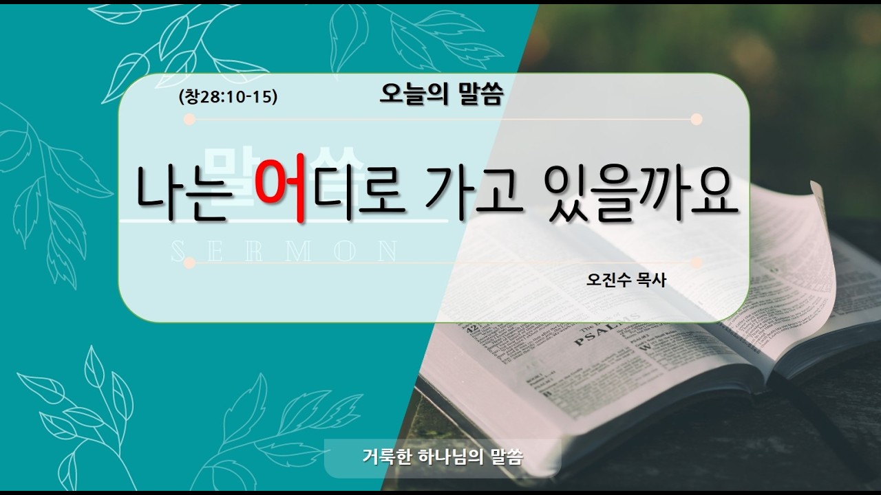 대전남산장로교회 202603011 수요예배 나는 어디로 가고 있을까요 오진수목사님
