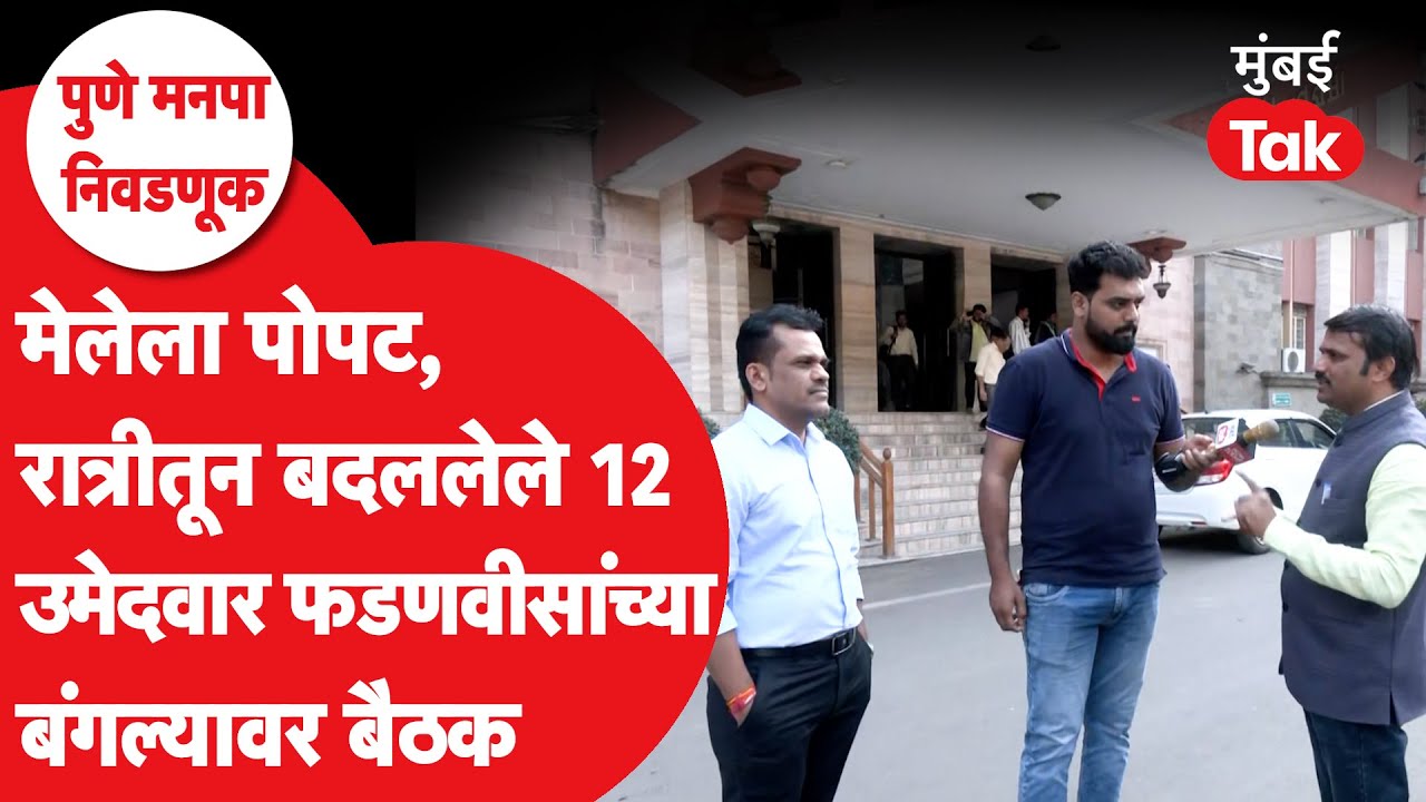 Pune PMC Election | पुण्यात भाजपने मित्रपक्षांना कस गंडवलं? बैठकीतले सगळे किस्से मुंबई Tak वर