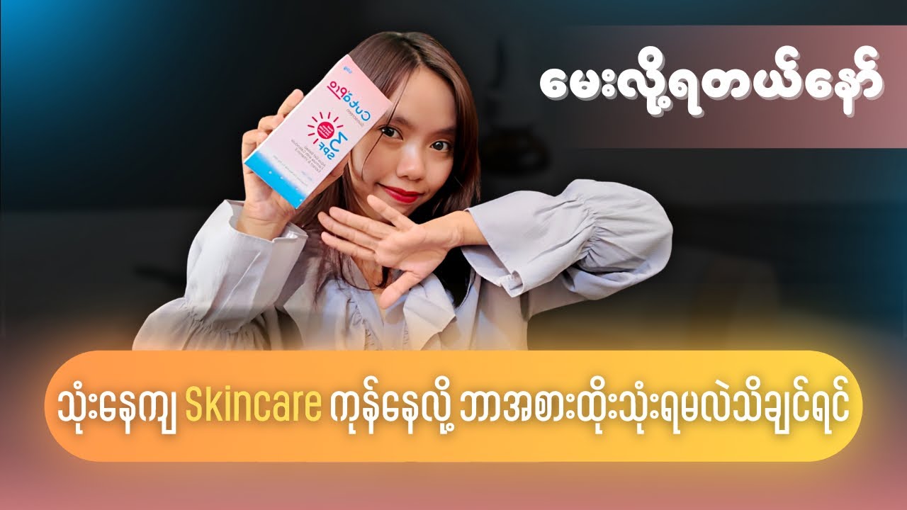 သုံးနေကျ skincare ကုန်နေလို့ ဘာအစားထိုးသုံးရမလဲ သိချင်ရင် မေးနော် 