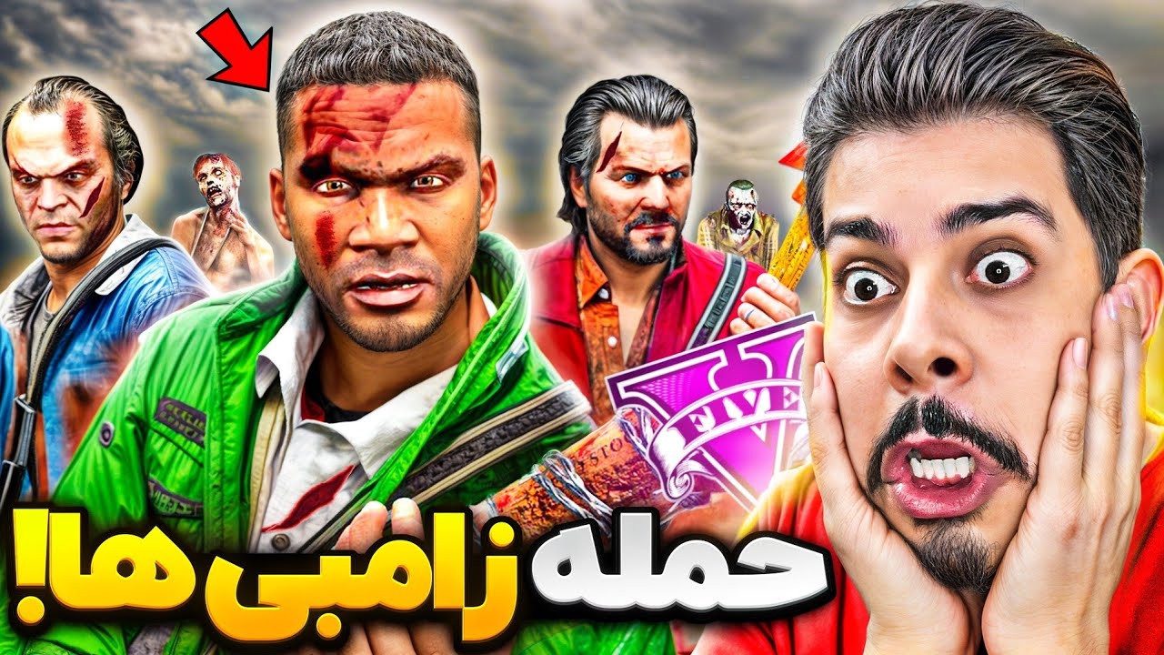 هر سه شخصیت بین زامبی‌های وحشی گیر افتادن! 🧟😱 آخرین روز لوسانتوس در جی تی ای