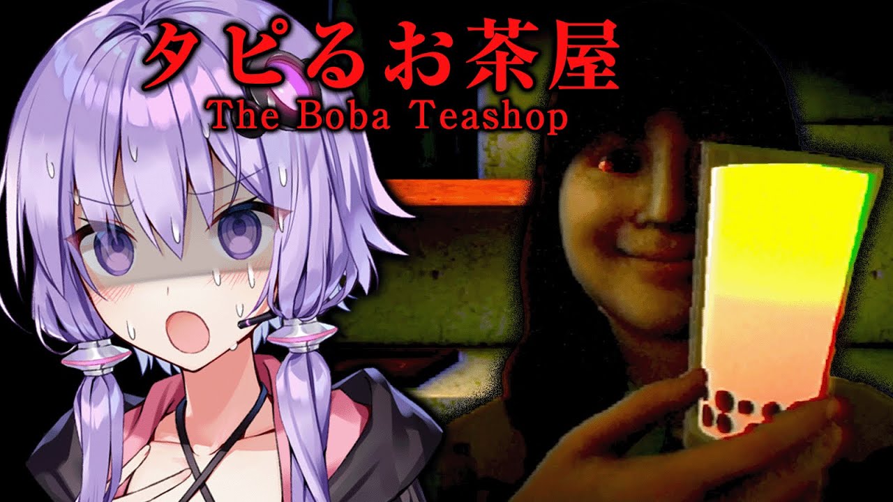 接客が辛すぎる狂気のタピオカ屋で働くホラーゲーム『タピるお茶屋 | The Boba Teashop』_後編【VOICEROID実況/結月ゆかり・紲星あかり】