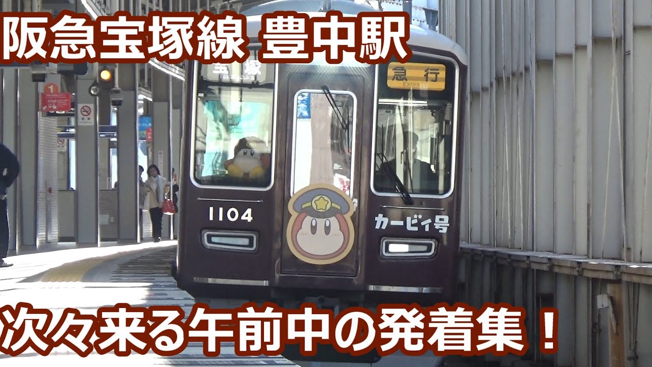 【ホーム柵準備中でアングル消滅！】阪急宝塚線 豊中駅 午前中の発着集【2000系回送・1000系カービィ・8000系・9000系…】