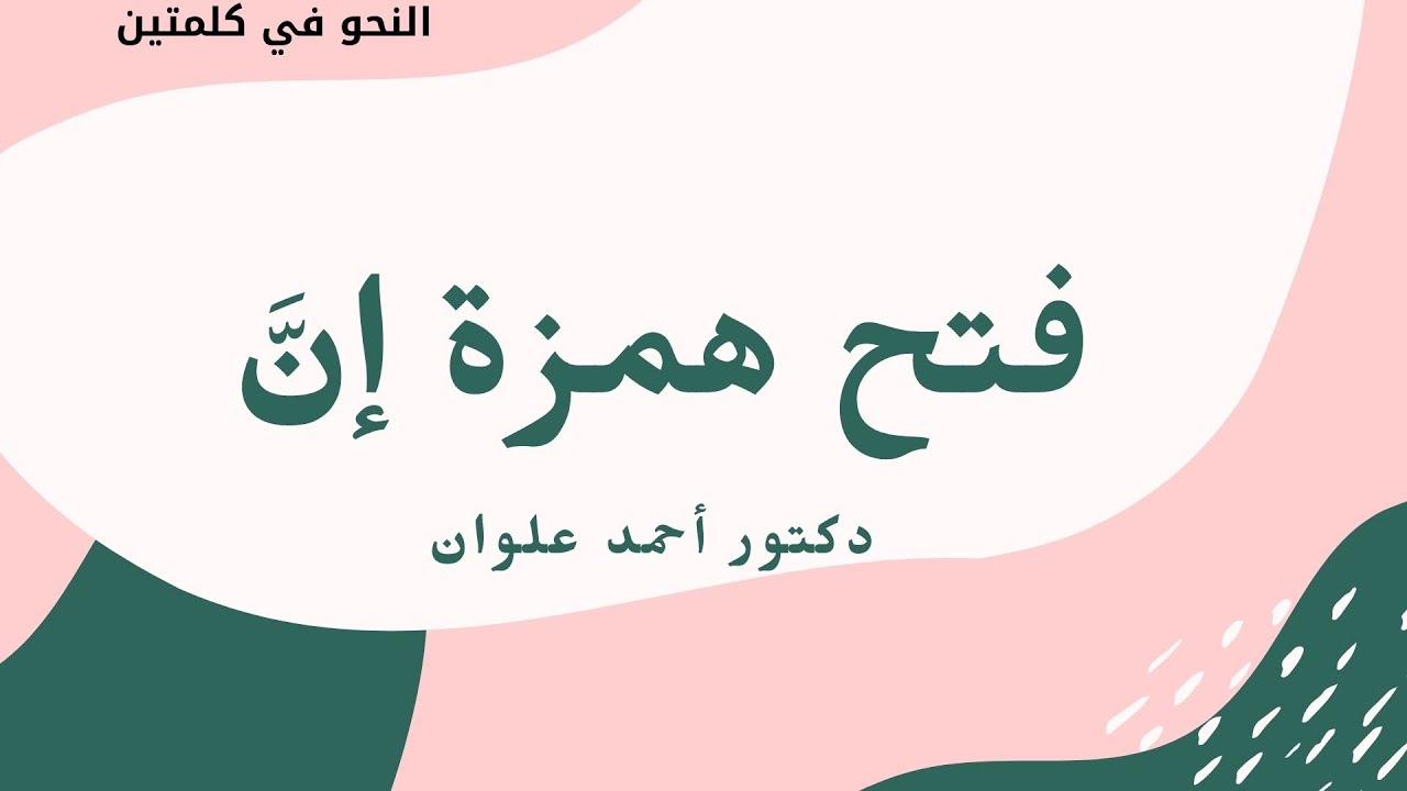 وجوب فتح همزة إنَّ: