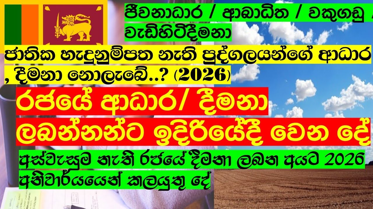 රජයේ ආධාර ලබන්නන්ට ඉදිරියේදී වෙන දේ  ජාතික හැදුනුම්පත නැතිඅයගේ දීමනා නොලැබේ, අස්වැසුමට සියලු දේ 2026