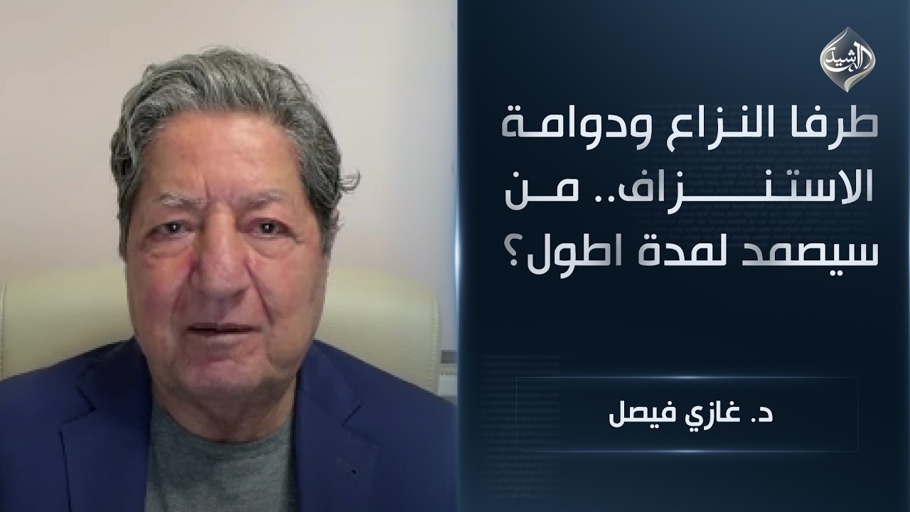 طرفا النزاع ودوامة الاستنزاف.. من سيصمد لمدة اطول؟ || د. غازي فيصل