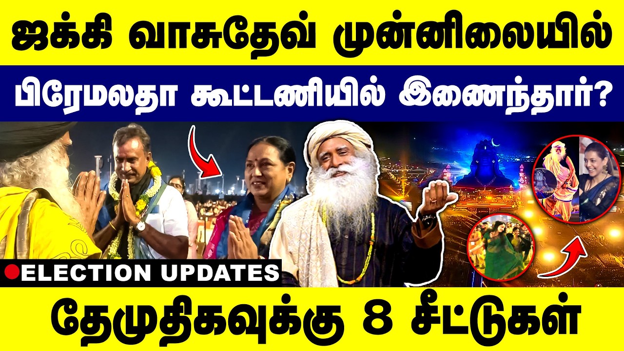 ஜக்கி வாசுதேவ் முன்னிலையில் பிரேமலதா கூட்டணியில் இணைந்தார்? DMDK | BJP | EPS | DMK | ELECTION 2026 |