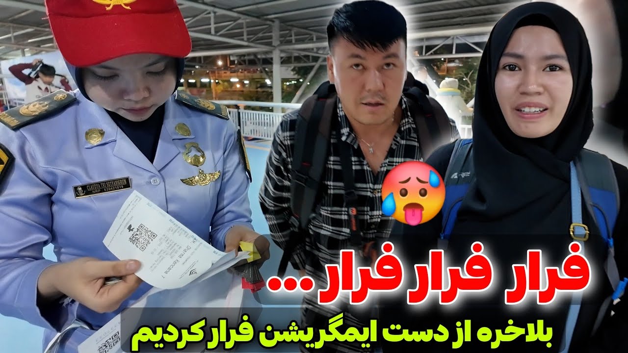 فرار از دست امیگریشن🤯 خداحافظ مکاسار اندونزی، سفر پرهیجان با کشتی، goodbye Makassar Indonesia 🇮🇩