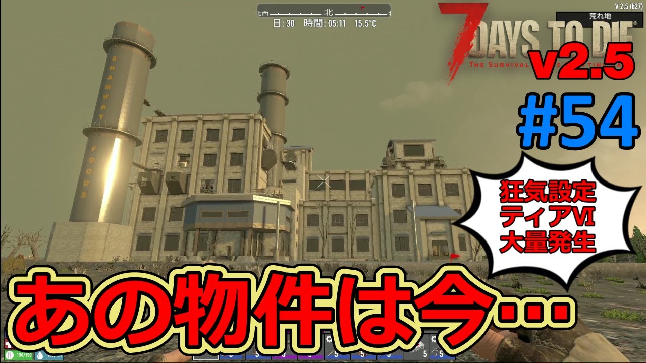 【7DAYS TO DIE v2.5】#54 大規模工場には大量の従業員がゾンビになっても勤務していたｗ