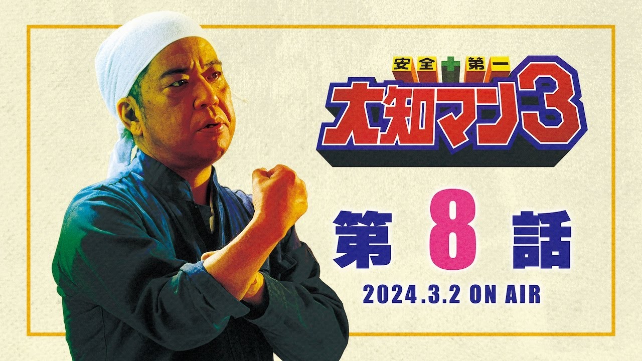 安全第一大知マン３！第８話！見逃し配信！