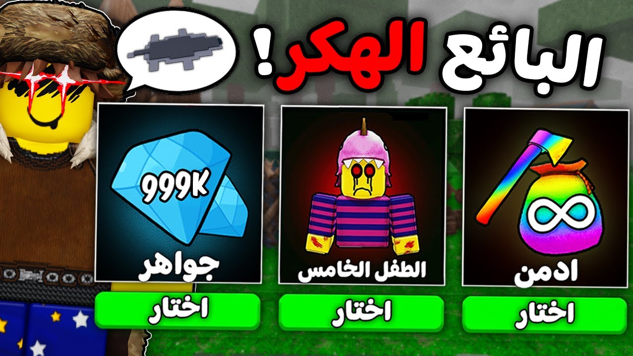 روبلوكس : ماب 99 ليلة لكن البائع هكر 🧑🏻‍💻🎄 (جواهر مجانا؟! 🤑💎)