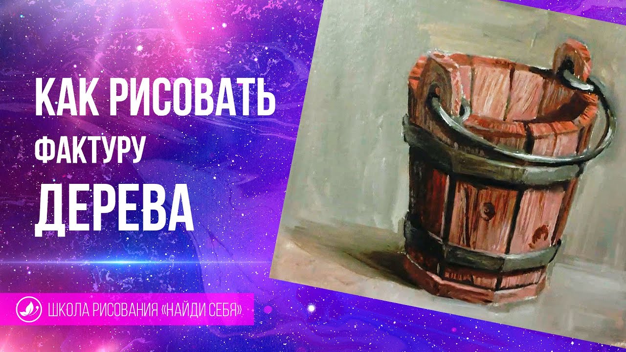 🔥Как нарисовать текстуру дерева поэтапно. Как рисовать дерево маслом. Школа 