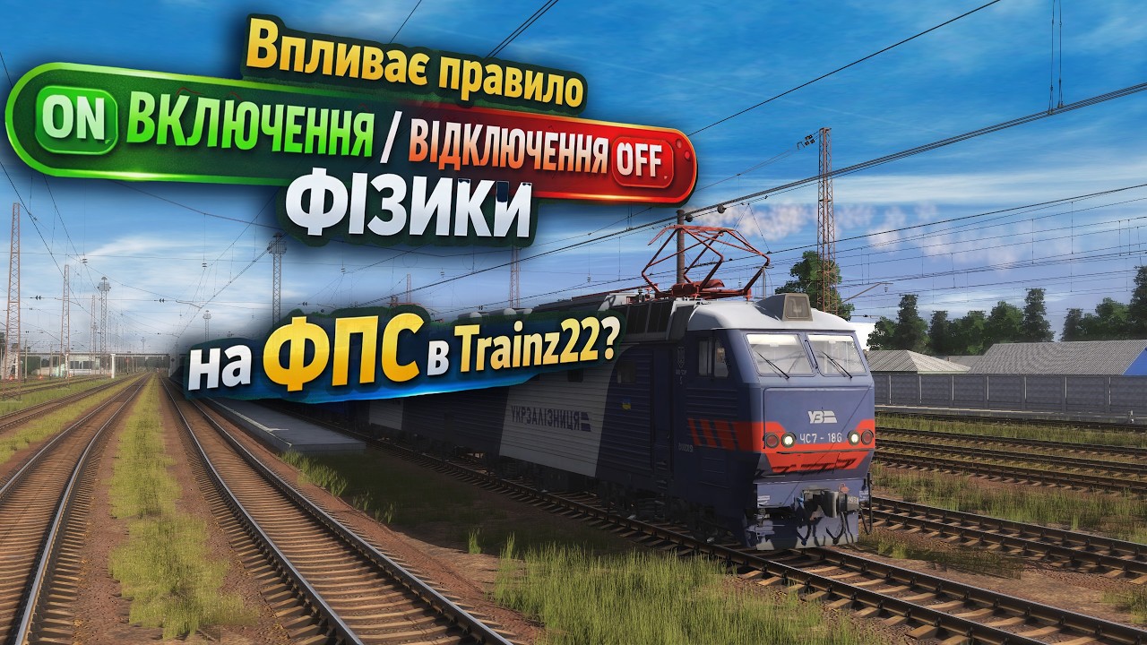 Чи працює вимкнення фізики поїздів в Trainz22?