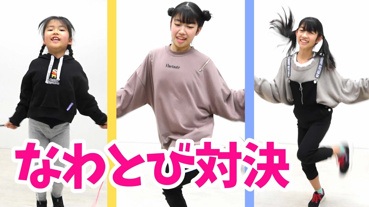 なわとび対決★誰が上手になわとび跳べる？★にゃーにゃちゃんねるnya-nya channel