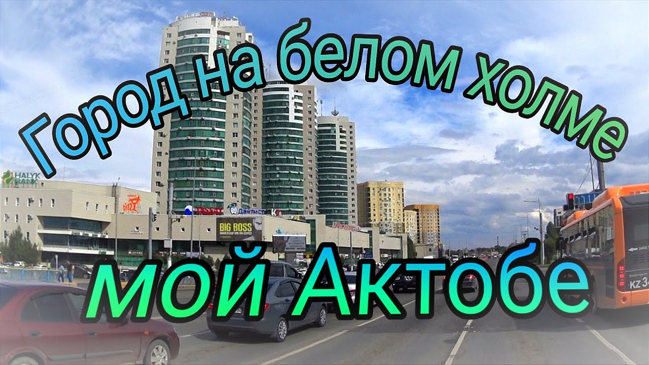 Город на белом холме  АКТОБЕ КАЗАХСТАН 2024г