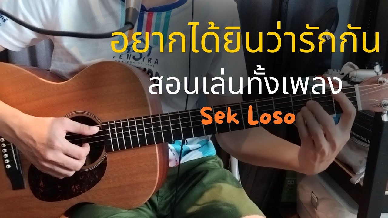 อยากได้ยินว่ารักกัน (สอนเล่นทั้งเพลง) - เสก โลโซ / Om Guitar / EP.154