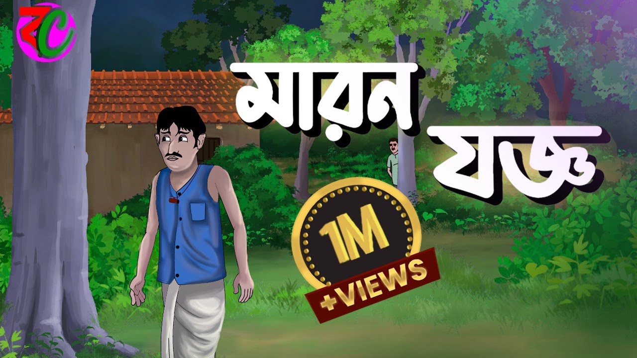 মারন যজ্ঞ || Maron Joggo || Horror Suspence Story || Bangla Cartoon Hub
