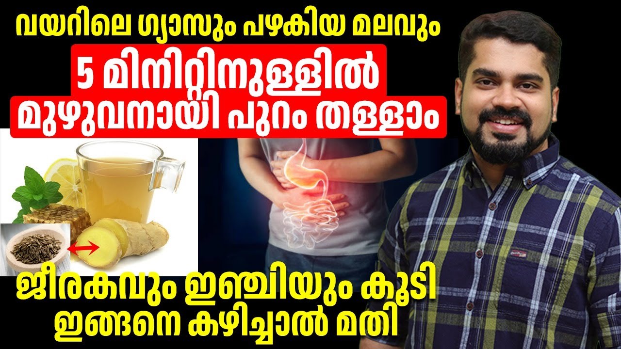 വയറിലെ ഗ്യാസും പഴകിയ മലവും 5 മിനിറ്റിനുള്ളിൽ മുഴുവനായി പുറം തള്ളാം