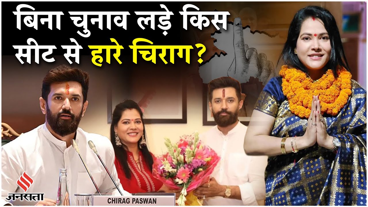 Chapra की सीट पर हारे Chirag Paswan, Seema Singh से कहां हुई गलती? Bihar Elections| Bhojpuri Songs