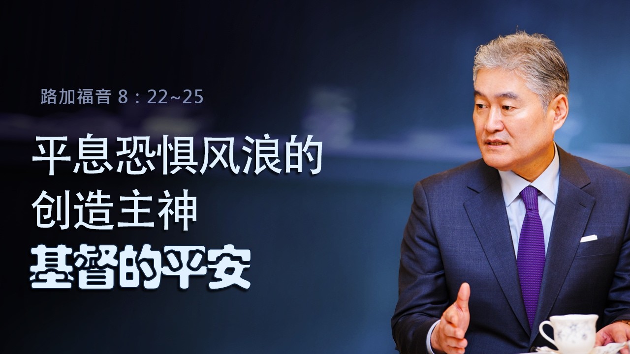 [平息恐惧风浪的创造主神，基督的平安-金西权牧师] 📙【路8：22~25】📙2026年3月1日 主日第二堂